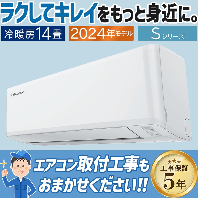エアコン ハイセンス おもに14畳 2024年モデル 内部クリーン はっ水