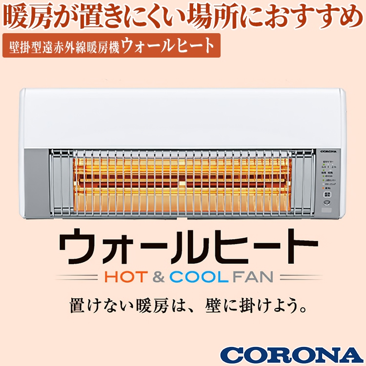 暖房器具 コロナ 2024年モデル ウォールヒート ホワイト 壁掛型遠