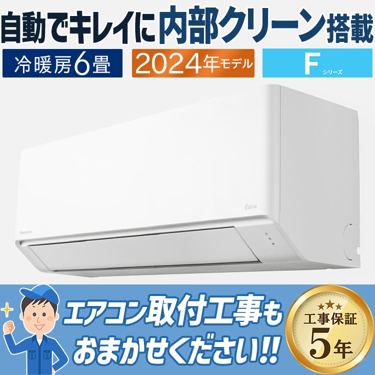 エアコン おもに6畳 パナソニック Fシリーズ Eolia 2024年モデル