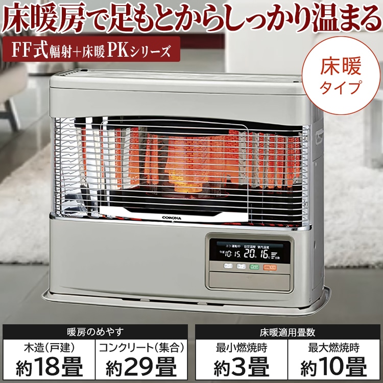 寒冷地用大型ストーブ コロナ PKシリーズ FF式輻射＋床暖 主に18畳