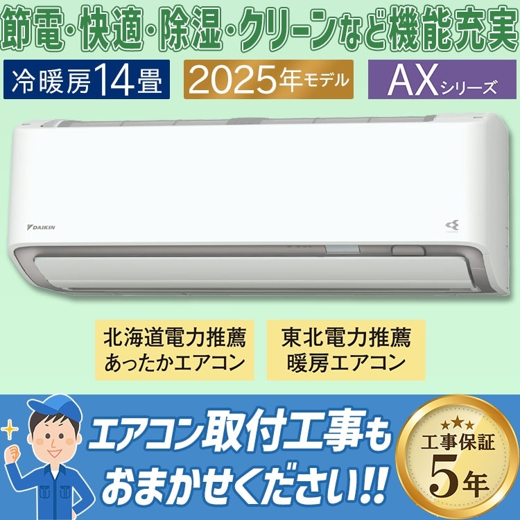 エアコン おもに14畳 ダイキン AXシリーズ ホワイト 2025年モデル