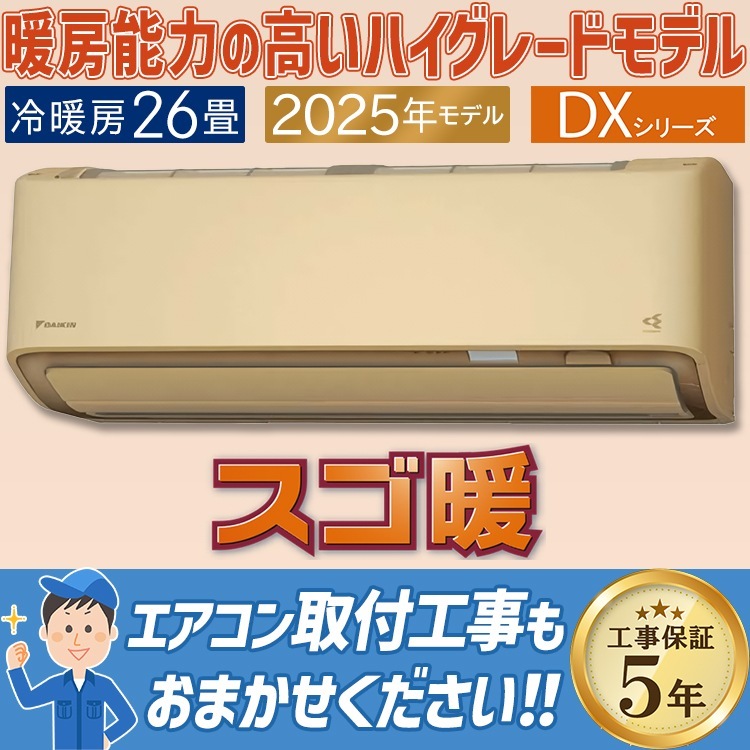 エアコン おもに26畳 ダイキン スゴ暖 極暖・寒冷地仕様 DXシリーズ