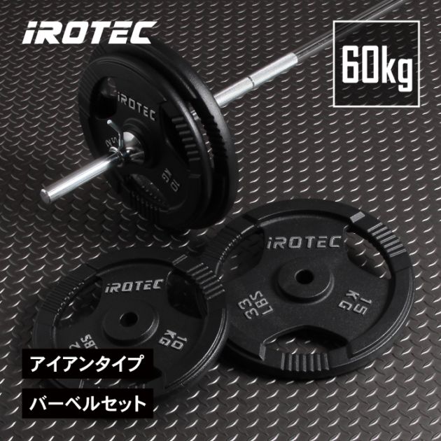アイアンバーベル60kgセット IROTEC (アイロテック)