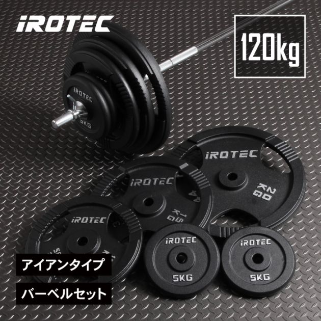 アイアンバーベル120kgセット IROTEC (アイロテック)