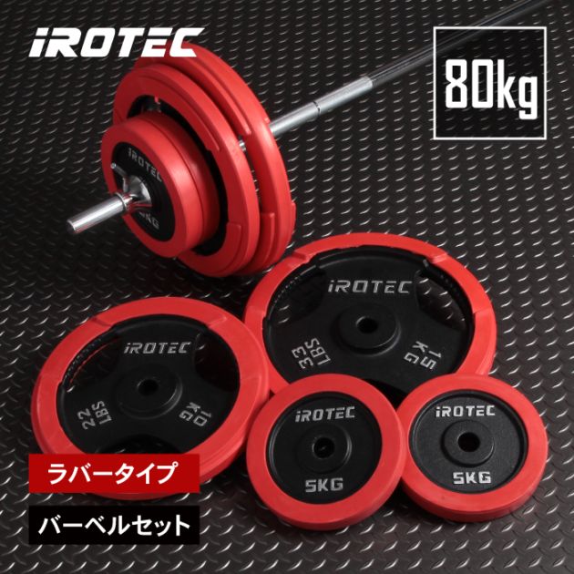 ラバーバーベル80kgセット IROTEC (アイロテック)
