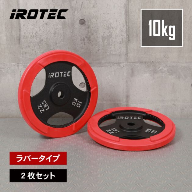 ラバー プレート 10kg(2枚) IROTEC (アイロテック)