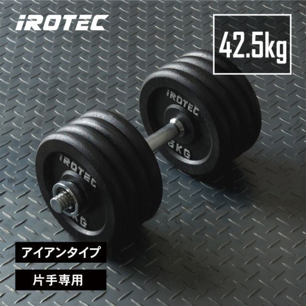 ダンベル42.5kgスペシャルセット(アイアン)片手専用 IROTEC (アイロテック)