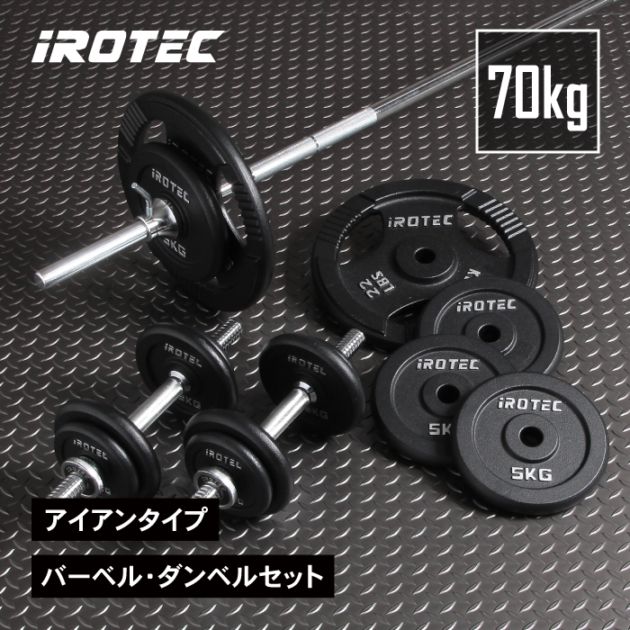 バーベル ダンベル 70kgセット(アイアン) IROTEC (アイロテック)