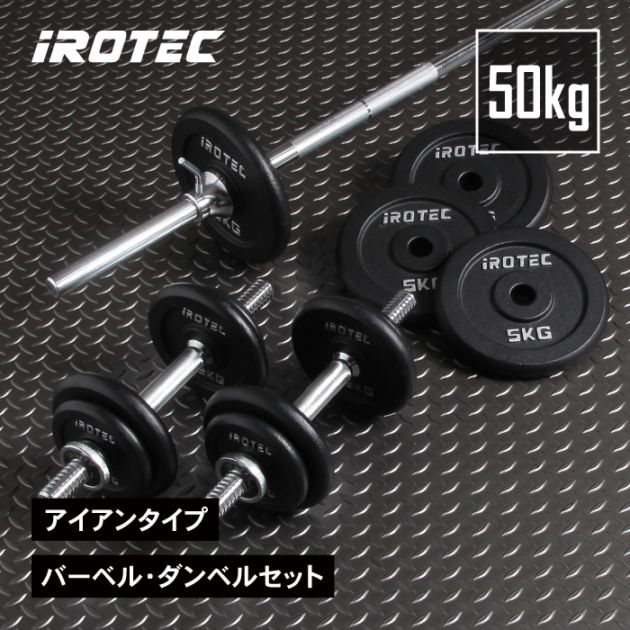 バーベル ダンベル 50kgセット(アイアン) IROTEC (アイロテック)
