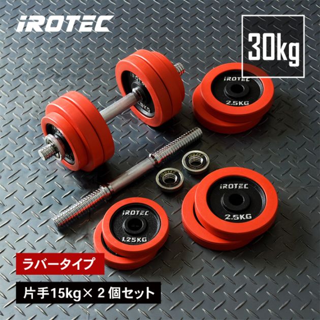 ラバーダンベル 30kg セット 片手15kg×2個セット IROTEC (アイロテック)