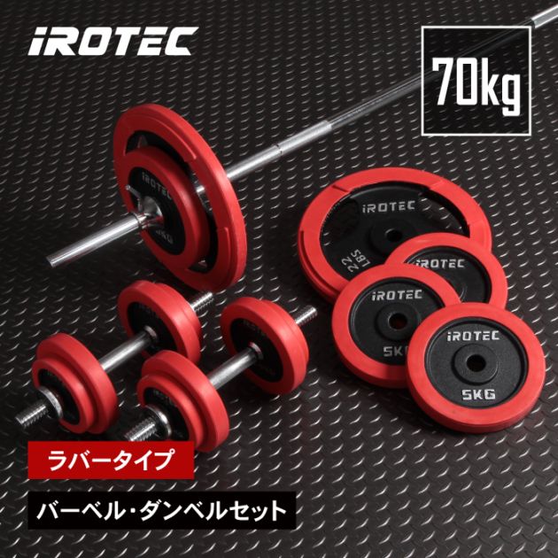 ラバーバーベルダンベル70kgセット IROTEC (アイロテック)