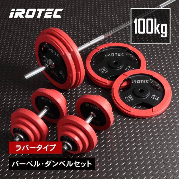 ラバーバーベルダンベル100kgセット IROTEC (アイロテック)