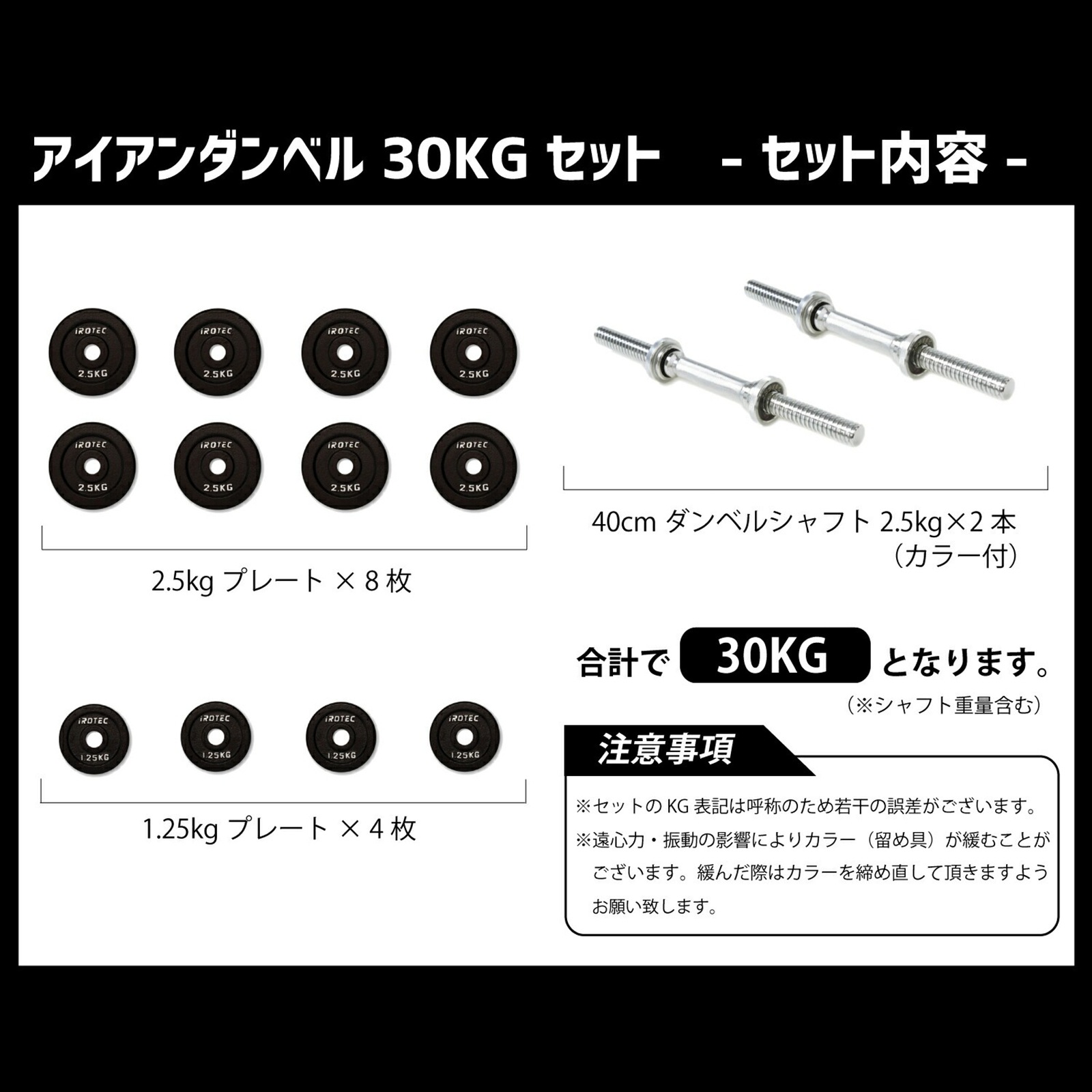 ダンベル30kg セット(アイアン) 片手15kg×2個セット IROTEC (アイロテック)