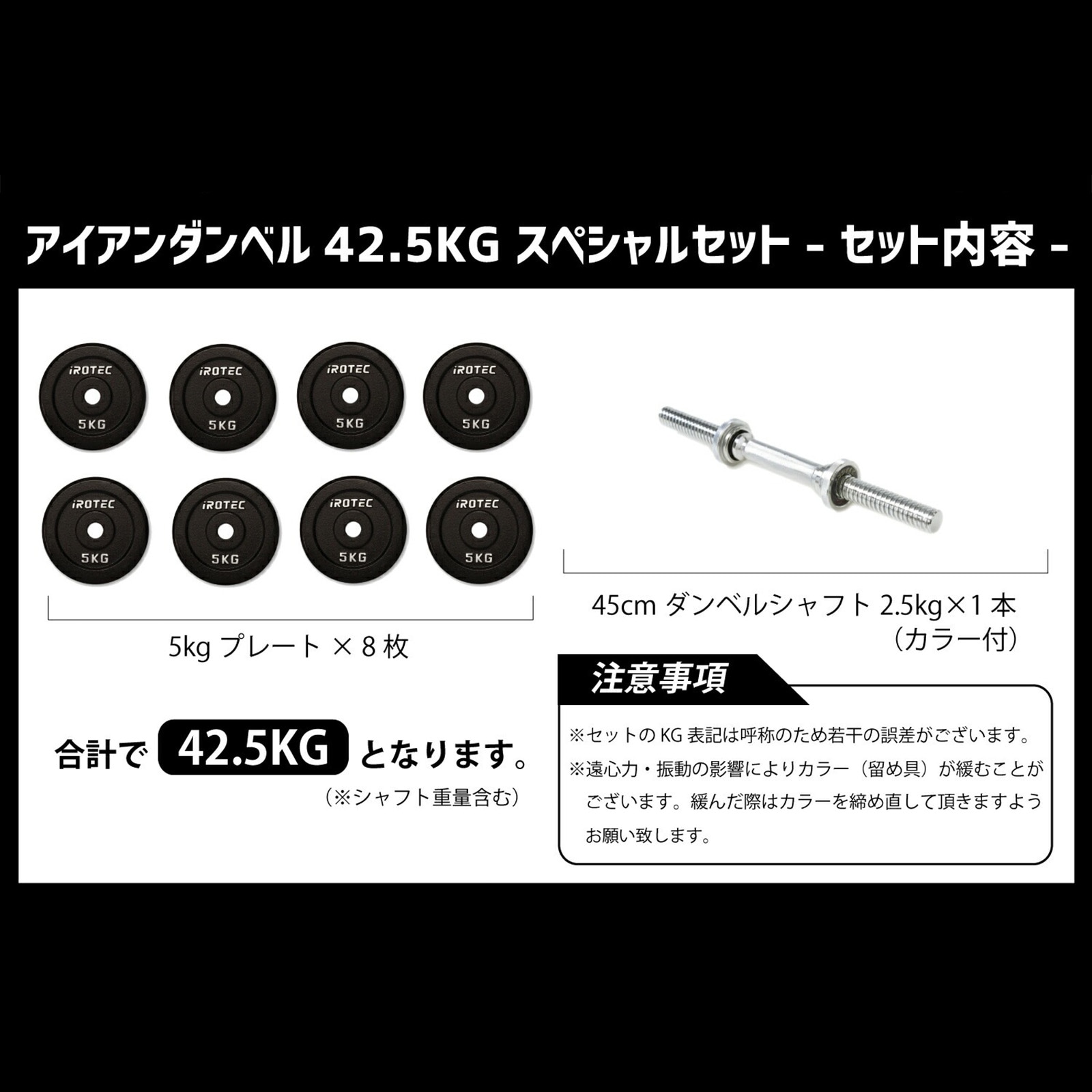 ダンベル42.5kgスペシャルセット(アイアン)片手専用 IROTEC (アイロテック)