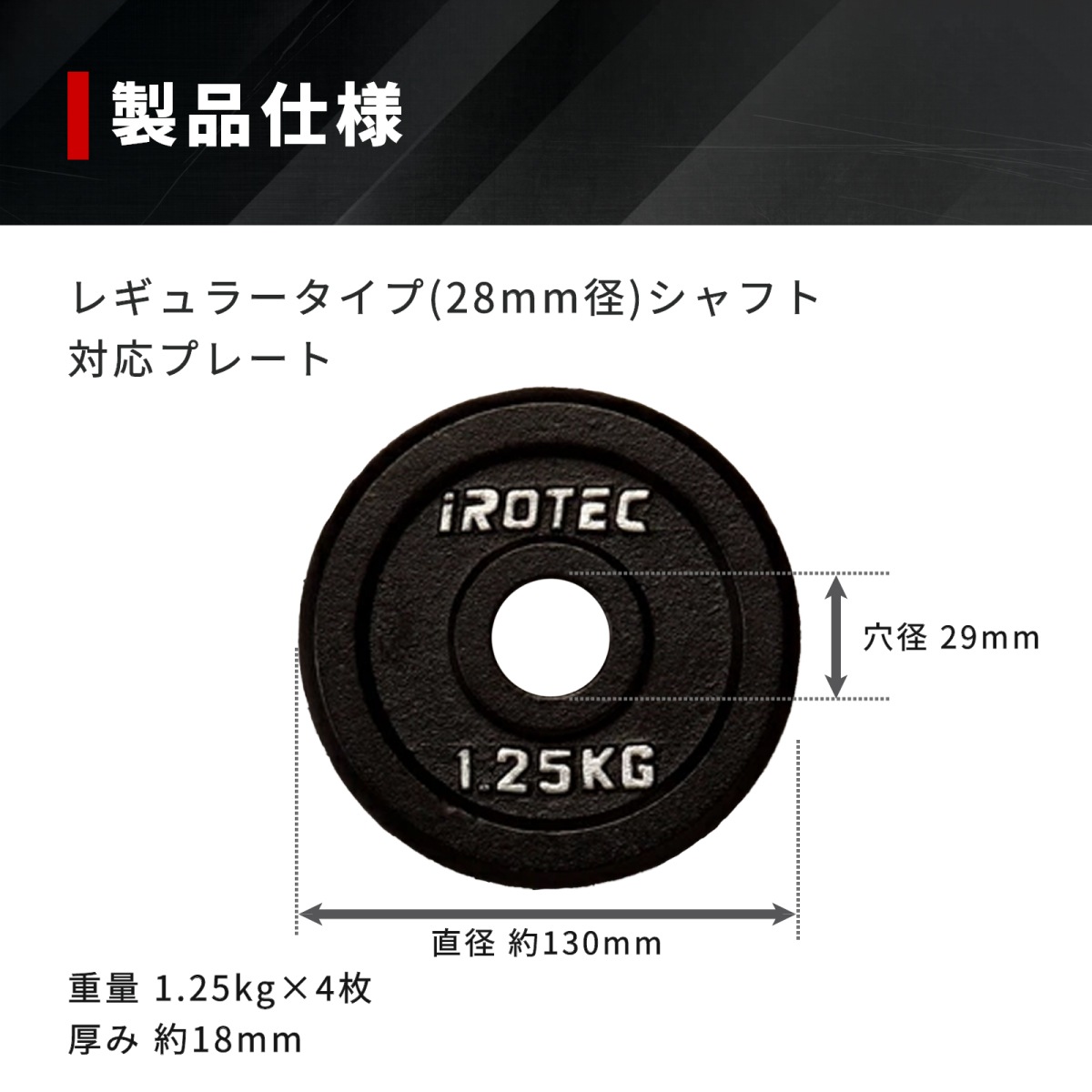 アイアンプレート1.25kg(4枚) IROTEC (アイロテック)