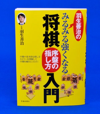 羽生善治のみるみる強くなる将棋入門 序盤の指し方 入門 | 将棋の本