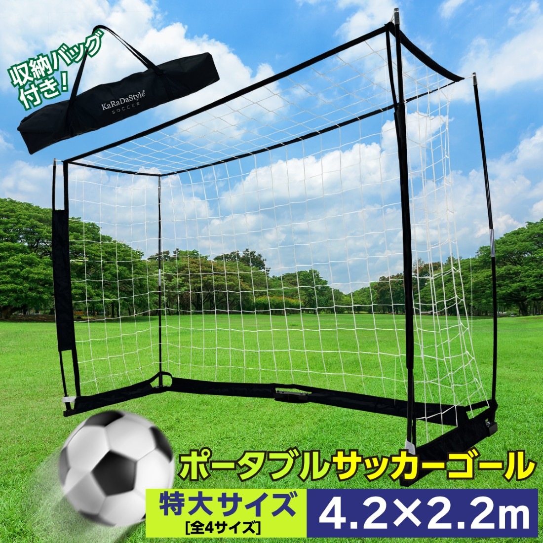 サッカーゴール 折りたたみ 4.2×2.2m 練習用 サッカーネット ゴール