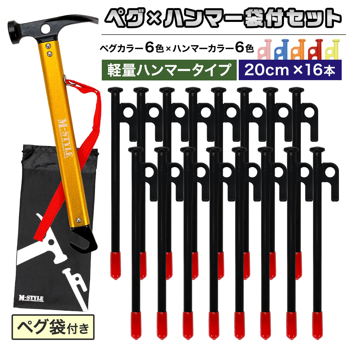 ペグ 20cm 16本 ペグハンマー 軽量 収納袋 セット 《選べるペグカラー