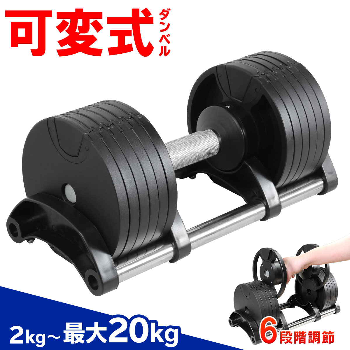 ダンベル 可変式 20kg 6段階 筋トレ トレーニング アジャスタブル