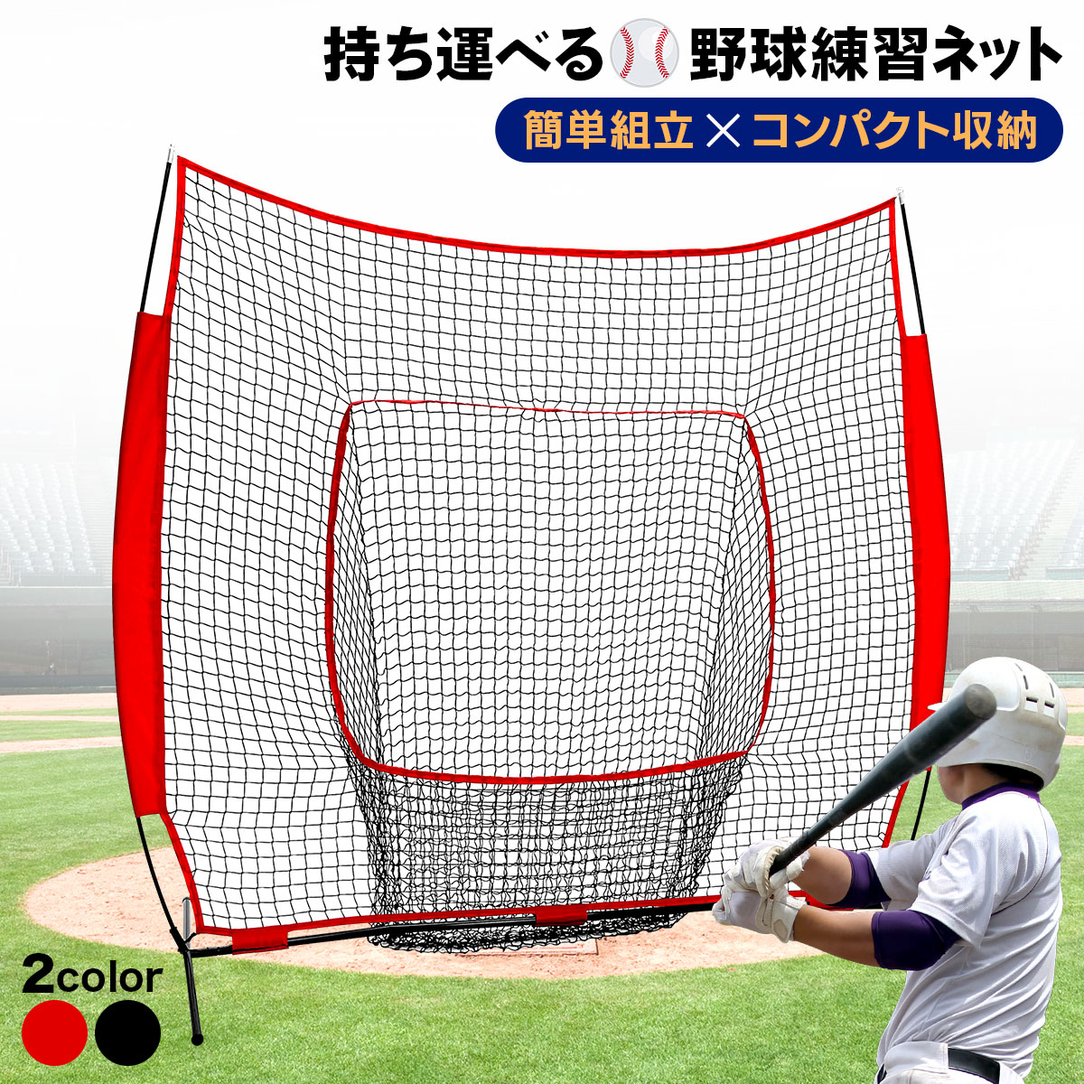 野球ネット 練習用 ネット 硬式 軟式 折りたたみ 持ち運び 屋外 室内