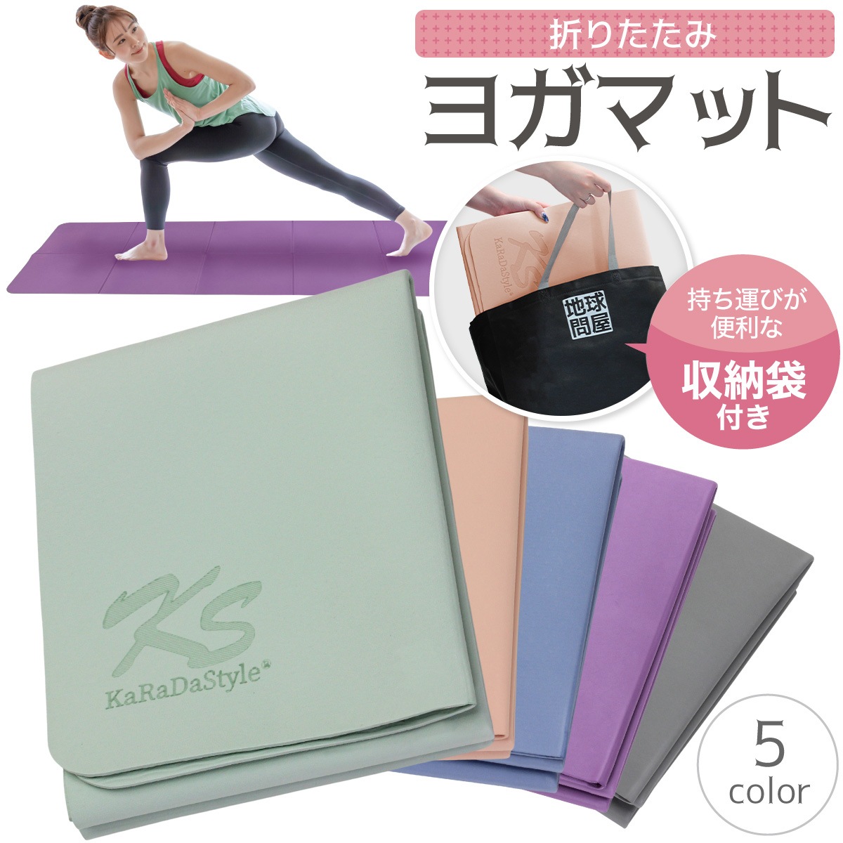 ヨガマット 折りたたみ 4mm 幅60cm 収納袋付き 初心者 上級者