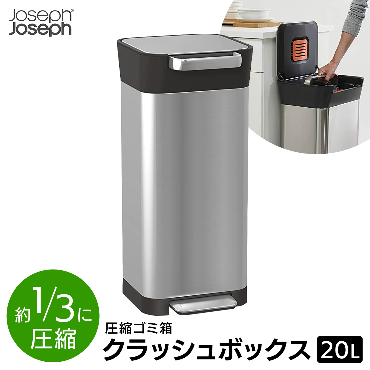 ジョセフジョセフ ゴミ箱 クラッシュボックス 《ゴミを1/3に圧縮