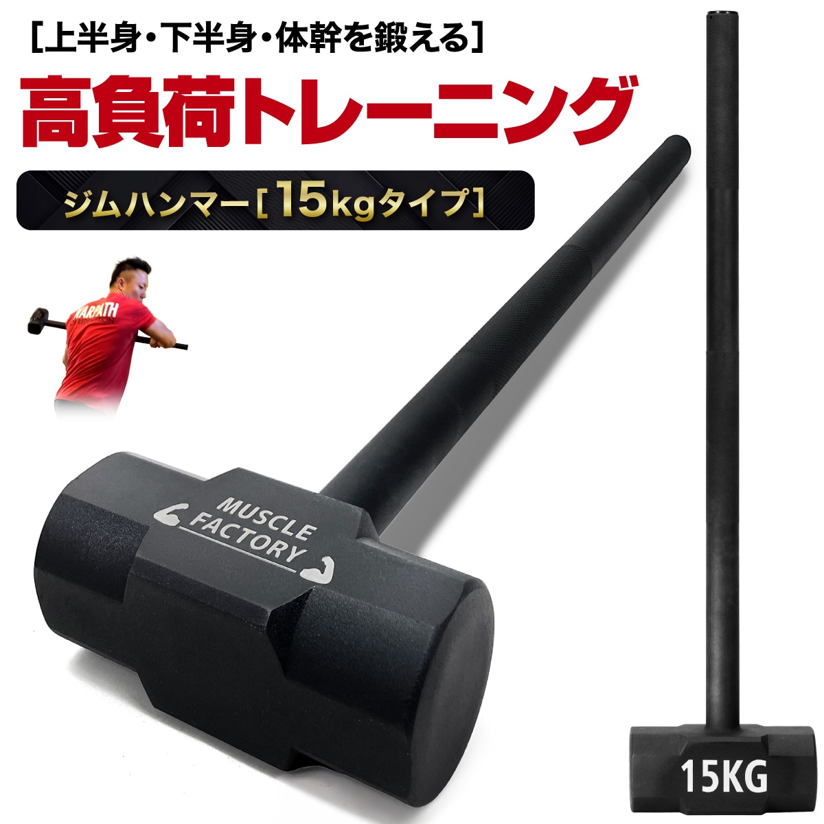 ジムハンマー 15kg 超重量 ハンマー トレーニング ワークアウト