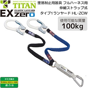 フルハーネス型用 ランヤード 墜落制止用器具 安全帯 EXゼロ HL-ZCW