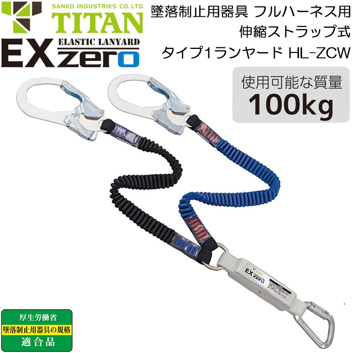 フルハーネス型用 ランヤード 墜落制止用器具 安全帯 EXゼロ HL-ZCW