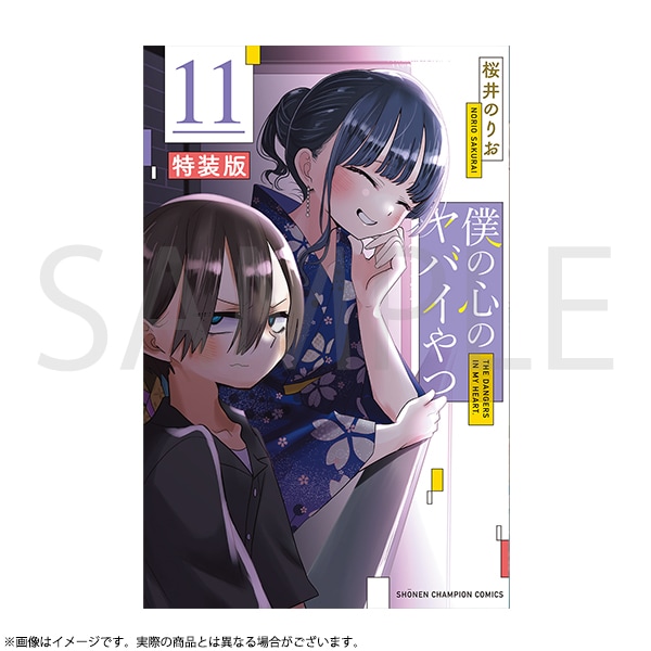 僕の心のヤバイやつ 特装版 第11巻 | 僕の心のヤバイやつ | 秋田書店