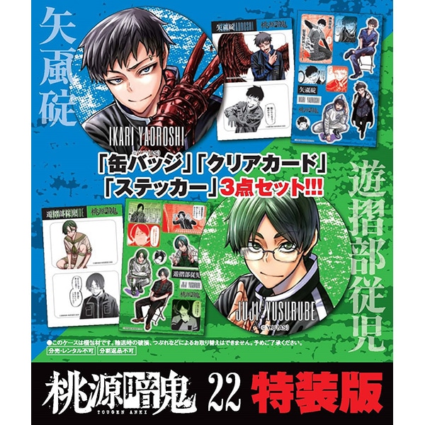 桃源暗鬼 第22巻 特装版 | 桃源暗鬼 | 秋田書店オンラインショップ