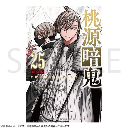 桃源暗鬼 第23巻 特装版 | 桃源暗鬼 | 秋田書店オンラインショップ
