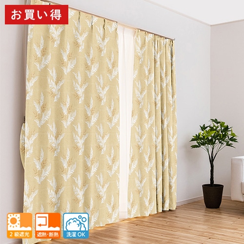 数量限定でお買い得価格の2級遮光カーテン「ウイング」（イエロー
