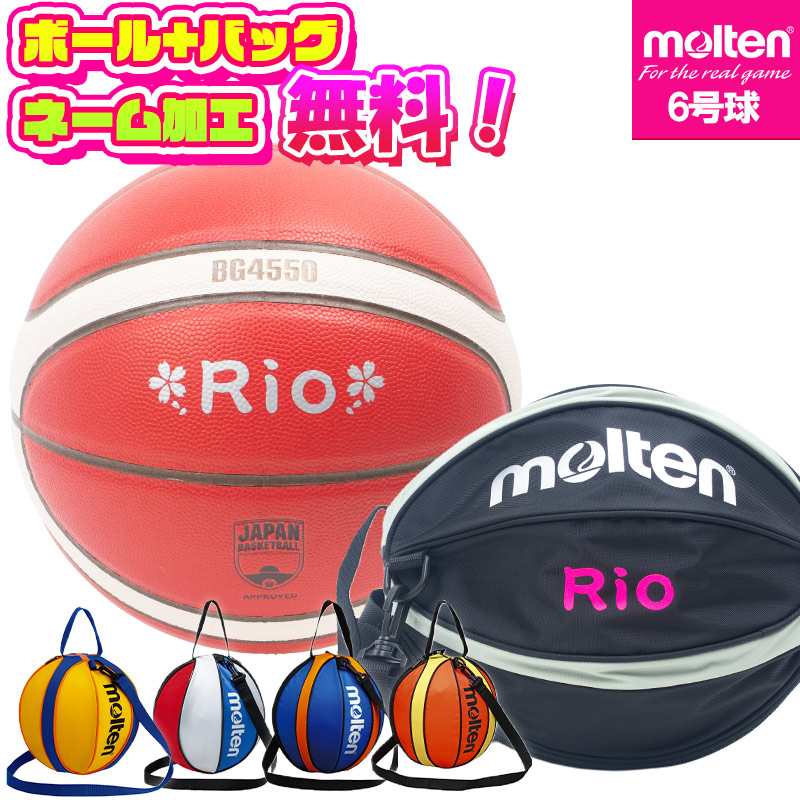 ボールとバッグの名入れ無料】 molten モルテン バスケットボール 6号