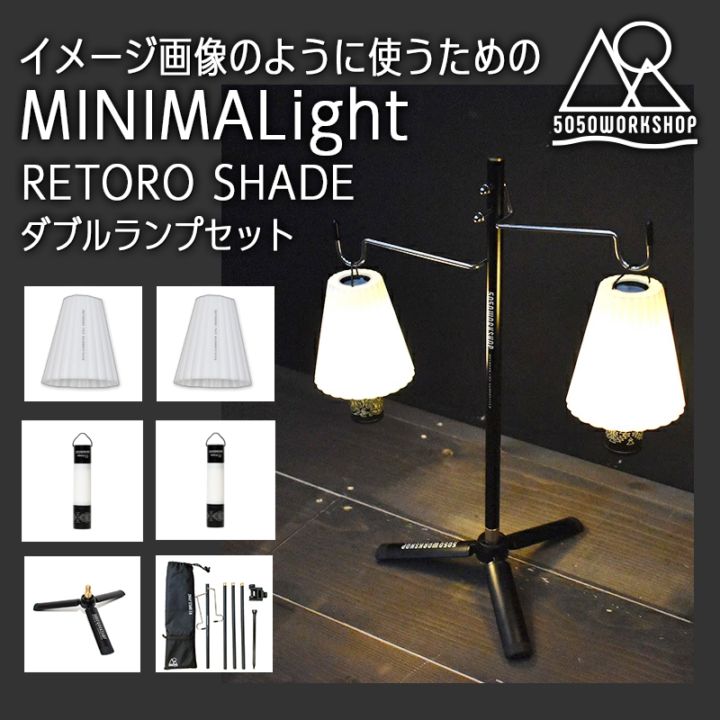5050WORKSHOP ミニマライト レトロシェード ダブルランプセット