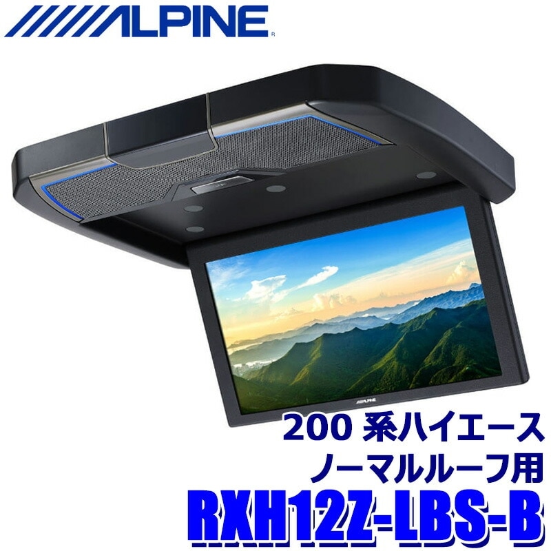RXH12Z-LBS-B ALPINE アルパイン 12.8型WXGA クリアサウンドリア