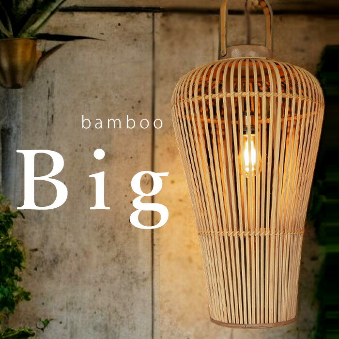 ポイント10％！2月25日20時～3月26日10時竹編みシェード 照明