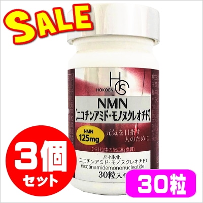 NMN芳香園製薬（NMN 125mg×30粒）☆3個セット（ニコチンアミド