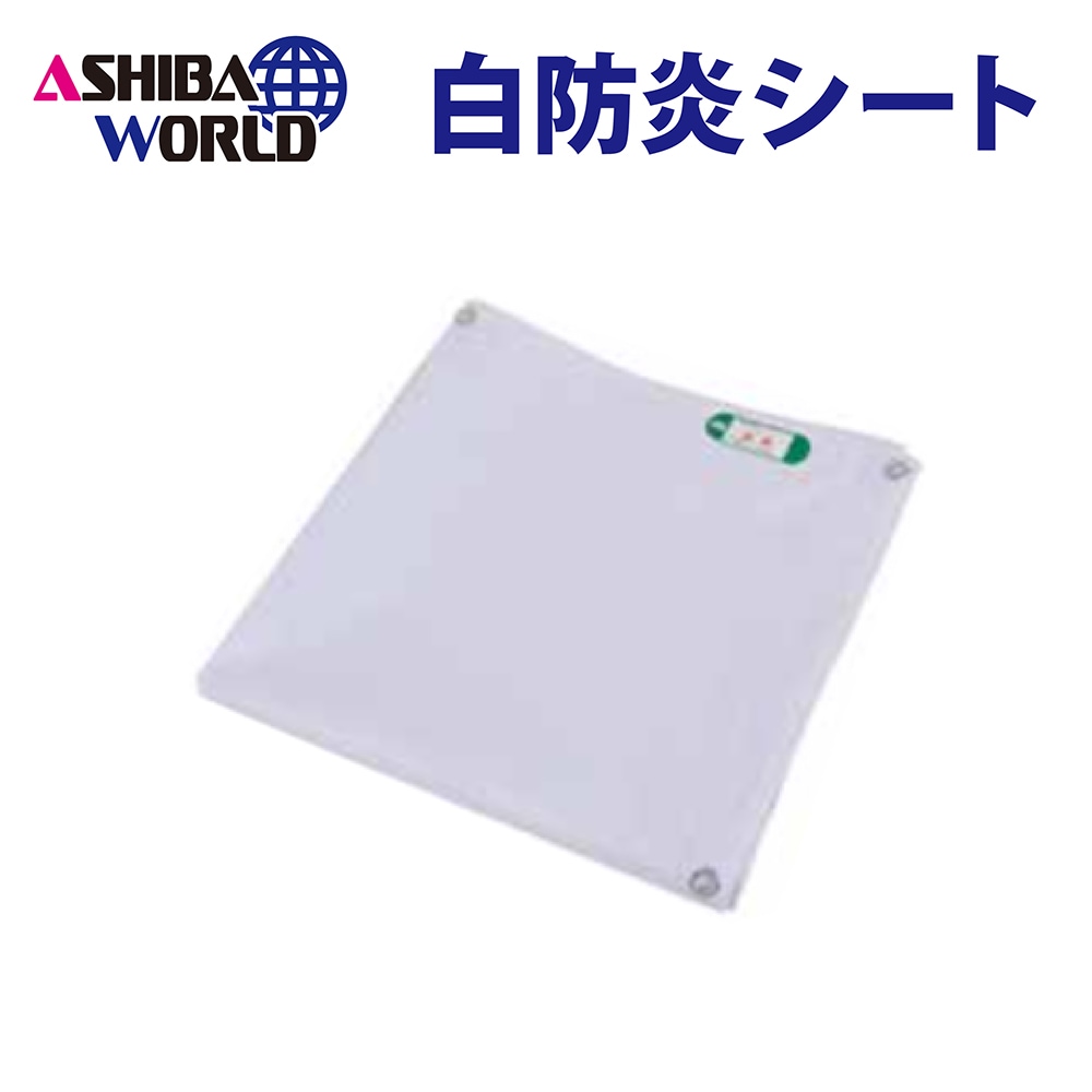 白 防炎シート 1.8×3.6/1.8×5.4/3.6×5.4/5.4×7.2/10×10｜足場と仮設