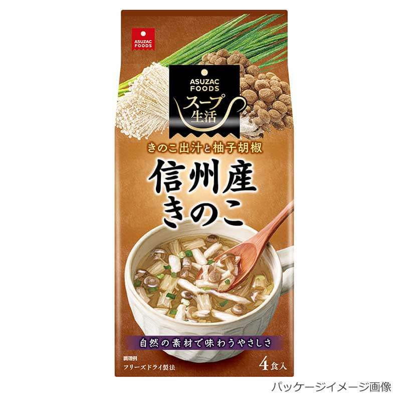 信州産きのこのスープ（4食）｜フリーズドライならアスザックフーズ