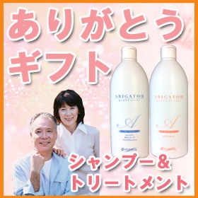 ありがとうギフトセットA】ありがとうシャンプー＆トリートメントの