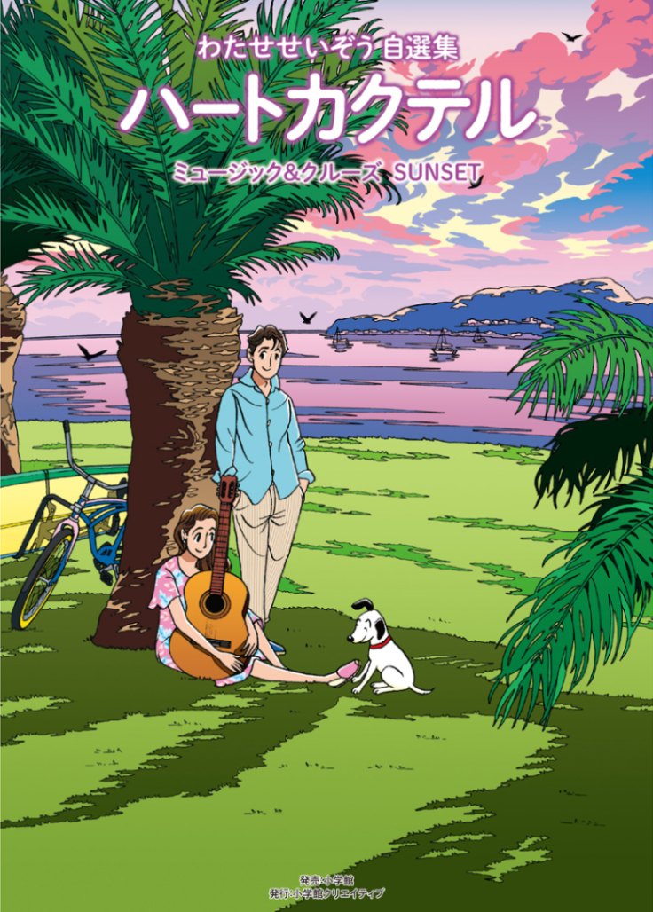 わたせせいぞう自選集 ハートカクテル ミュージック＆クルーズ サン
