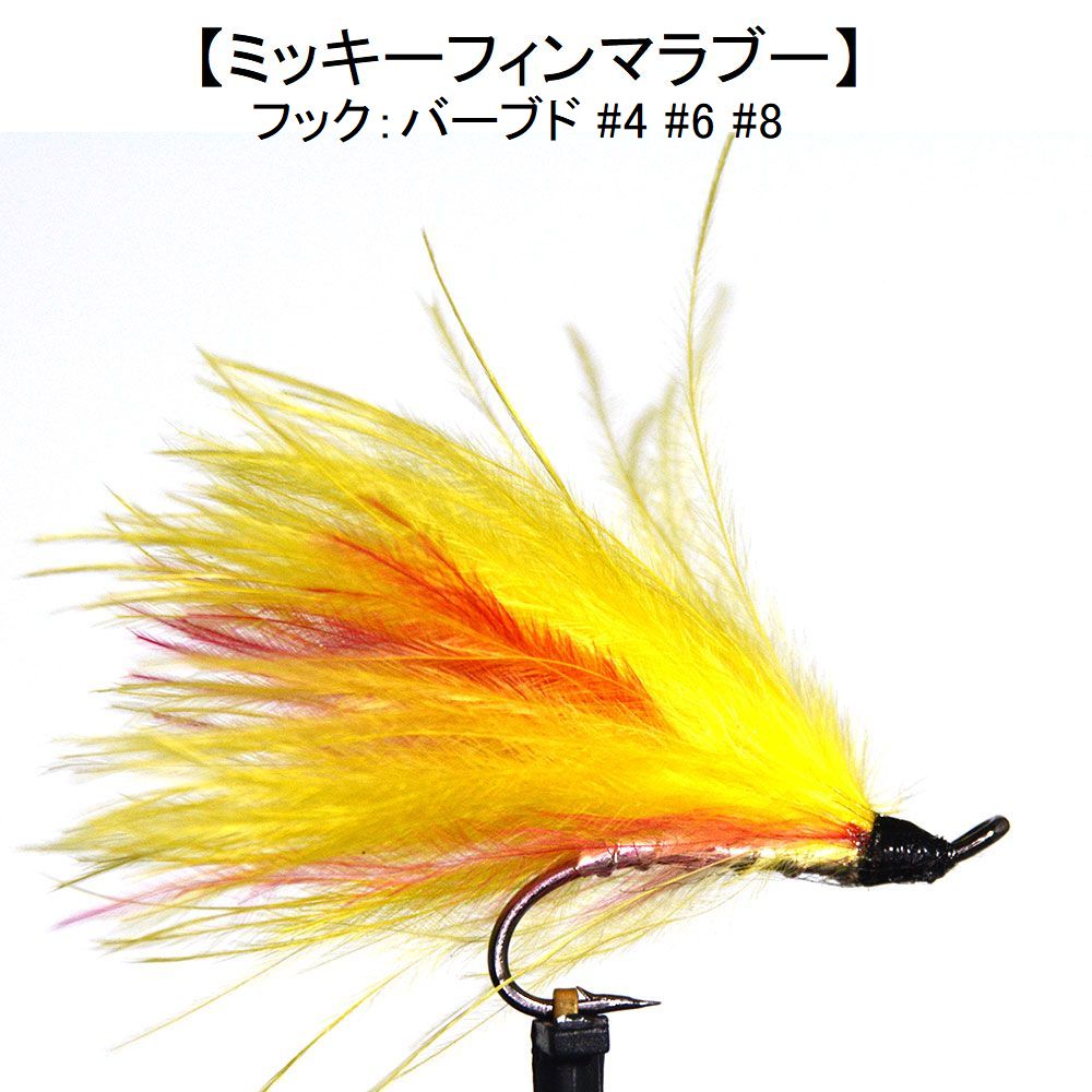 サーモンフライ ミッキーフィンマラブー（#4～#8） 大型フライ フライ