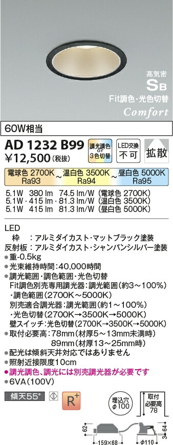 コイズミ照明f ダウンライト AD1232B99 調光調色or3光色切替 工事必要
