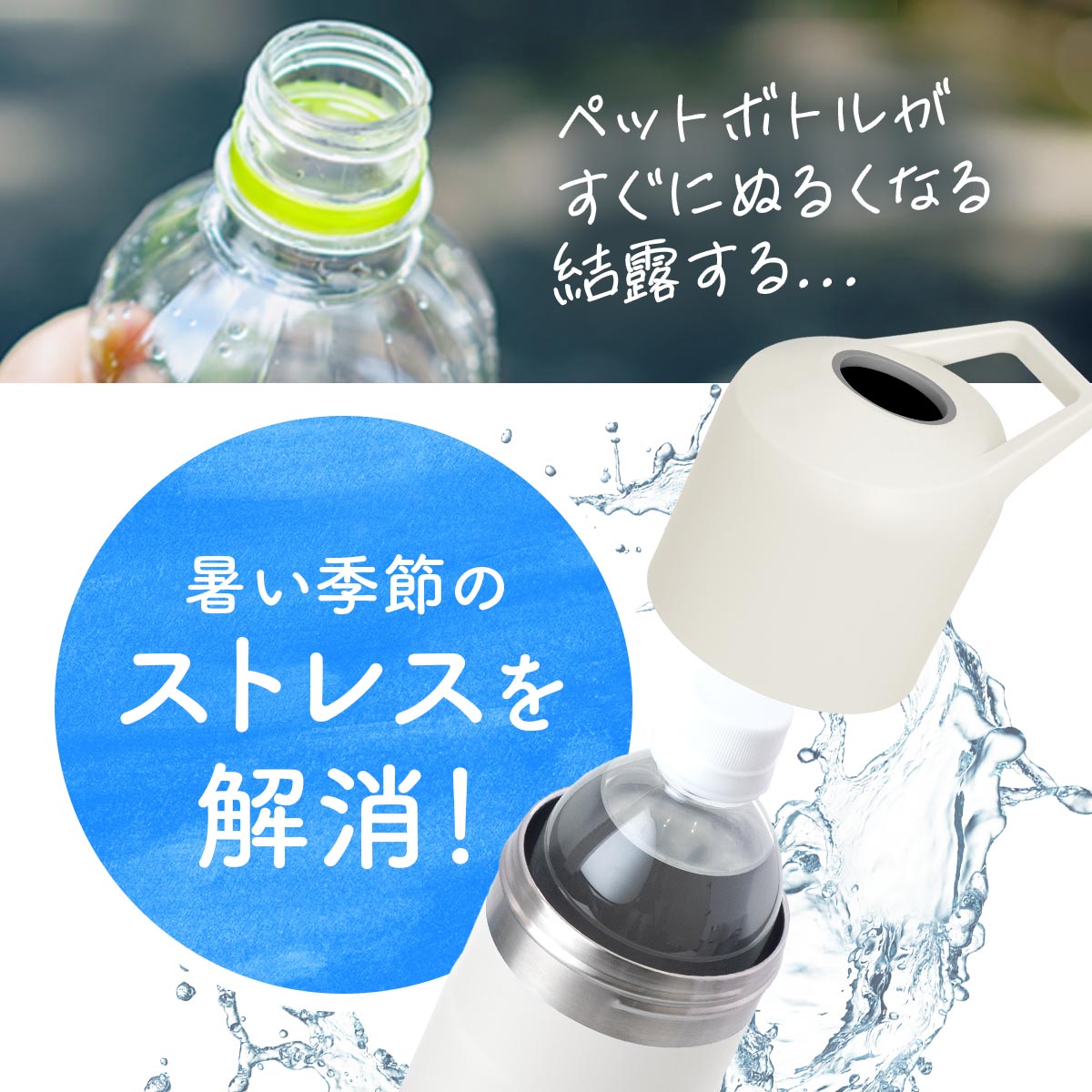 BOTTLE in BOTTLE（ボトルインボトル）ペットボトルホルダー 大容量 L