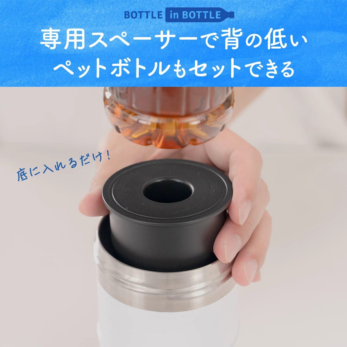 BOTTLE in BOTTLE（ボトルインボトル）ペットボトルホルダー 大容量 L