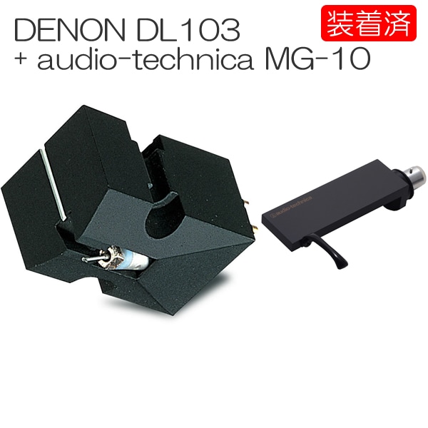 カートリッジ装着済セット】DENON DL-103 + audio-technica MG-10 MC型