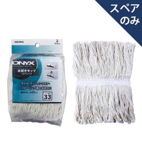 スペア番号33】OX-SP339水拭きモップスペア200T(スペアのみ・柄別売り