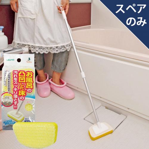 スペア番号58】SP582お風呂床用ブラシスポFスペア(スペアのみ・柄