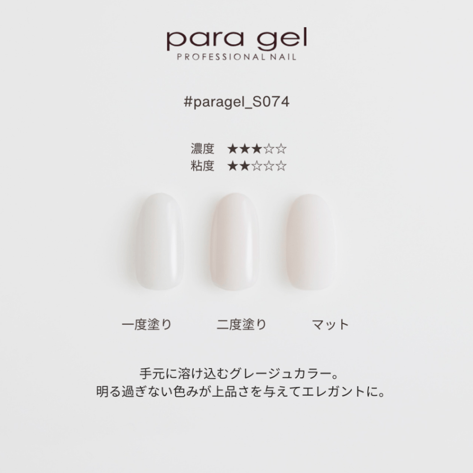 S074 ホワイティピンク | color gel,ナチュラルライン | | para gel